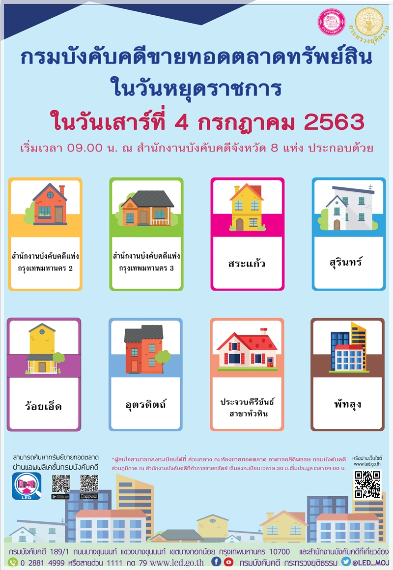 ﻿กรมบังคับคดีจัดขายทอดตลาดทรัพย์สินในวันหยุดราชการ วันเสาร์ที่ 4 กรกฎาคม 2563